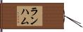 Lanham Hand Scroll