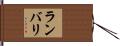 ランバリ Hand Scroll