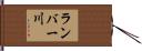 ランバー川 Hand Scroll