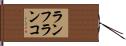 ランフランコ Hand Scroll