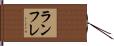 ランフレ Hand Scroll