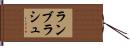 ランブラシュ Hand Scroll