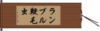 ランブル鞭毛虫 Hand Scroll