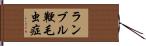 ランブル鞭毛虫症 Hand Scroll