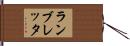 ランブレッタ Hand Scroll