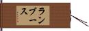 ランブース Hand Scroll