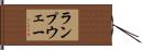 ランプウェー Hand Scroll