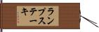ランプステーキ Hand Scroll