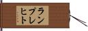 ランプレヒト Hand Scroll