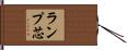ランプ芯 Hand Scroll