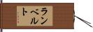 ランベルト Hand Scroll