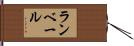 ランベール Hand Scroll