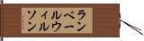 ランベールウィルソン Hand Scroll