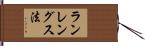 ランレングス法 Hand Scroll