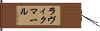 ラヴィクマール Hand Scroll