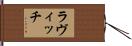 ラヴィッチ Hand Scroll