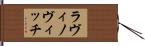 ラヴィノヴィッチ Hand Scroll