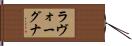 ラヴォーグナ Hand Scroll