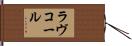 ラヴコール Hand Scroll