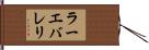 ラーエバレリ Hand Scroll