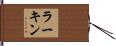 Larkin Hand Scroll