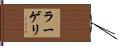 ラーゲリ Hand Scroll