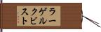 ラーゲルクビスト Hand Scroll