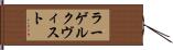 ラーゲルクヴィスト Hand Scroll