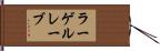 ラーゲルレーブ Hand Scroll
