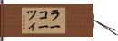 ラーコーツィ Hand Scroll