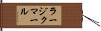 ラージクマール Hand Scroll