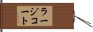 ラージコート Hand Scroll