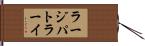 ラージパトラーイ Hand Scroll