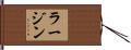 ラージン Hand Scroll