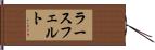 ラースフェルト Hand Scroll