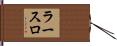ラースロ Hand Scroll