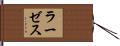 ラーゼス Hand Scroll