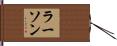 Larson Hand Scroll
