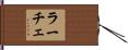 ラーチェ Hand Scroll