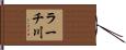 ラーチ川 Hand Scroll