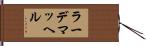 ラーデマッヘル Hand Scroll