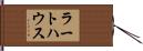 ラートハウス Hand Scroll