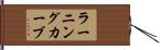 ラーニングカーブ Hand Scroll