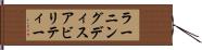 ラーニングディスアビリティー Hand Scroll