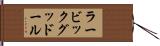ラービックグッドール Hand Scroll
