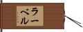 Lahvell Hand Scroll