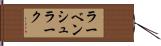 ラーベンシュラーク Hand Scroll