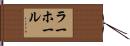 ラーホール Hand Scroll