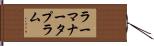 ラーマナータプラム Hand Scroll