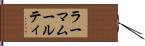 ラーマムールティ Hand Scroll